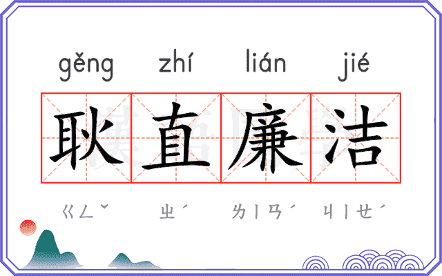 耿直廉洁