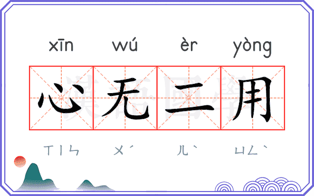 心无二用