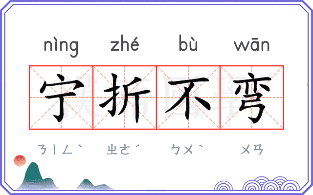 宁折不弯