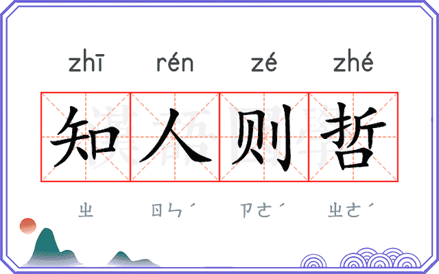 知人则哲