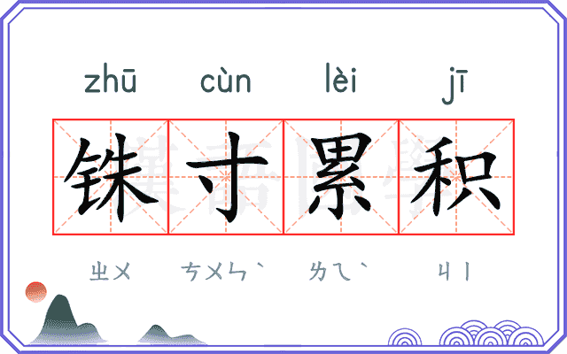 铢寸累积