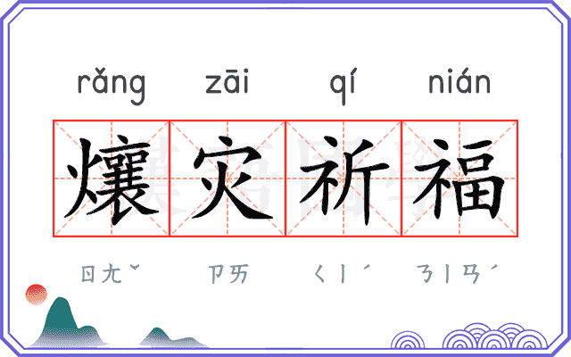 爙灾祈福