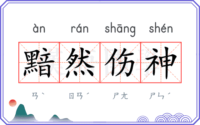 黯然伤神