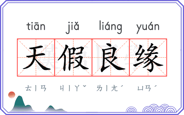 天假良缘