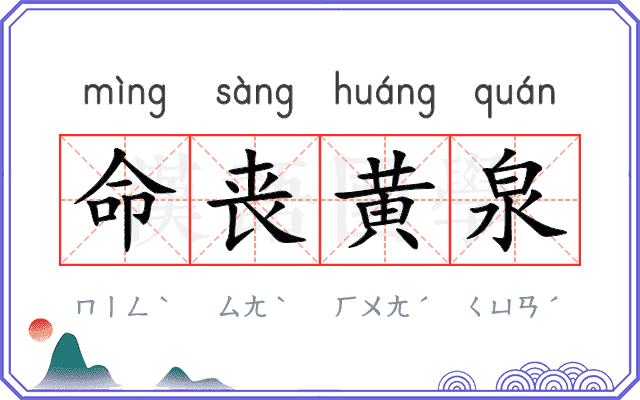 命丧黄泉