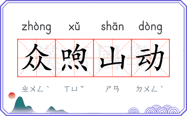 众喣山动