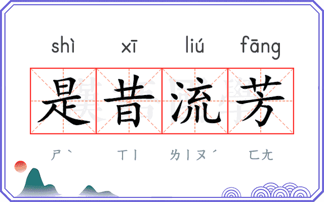 是昔流芳