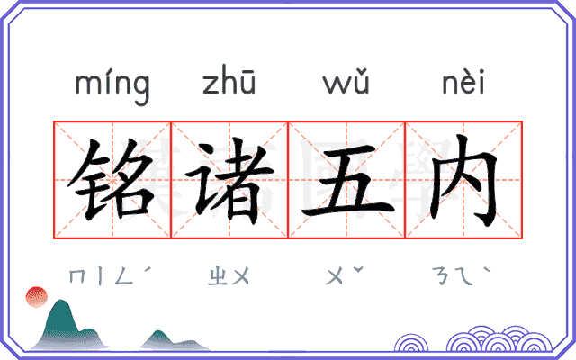 铭诸五内
