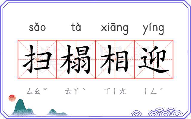 扫榻相迎