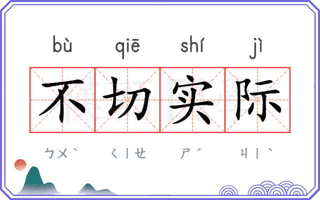 不切实际