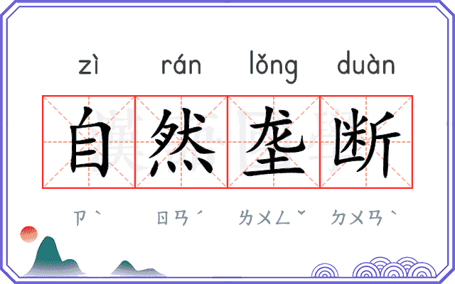 自然垄断