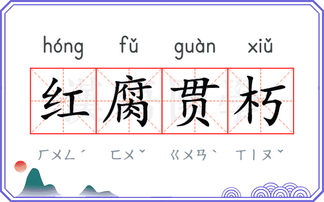 红腐贯朽