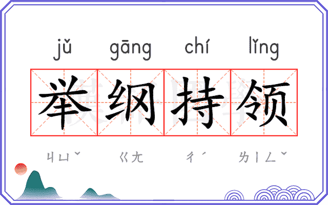 举纲持领