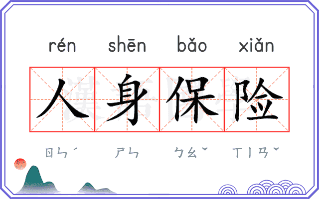 人身保险