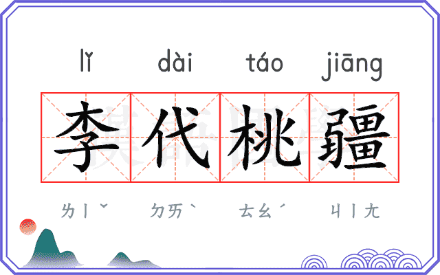 李代桃疆