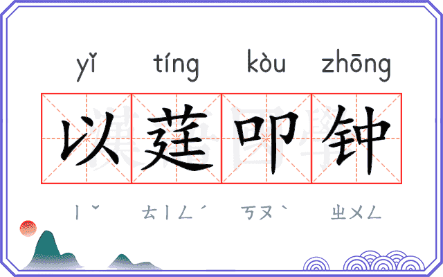以莛叩钟