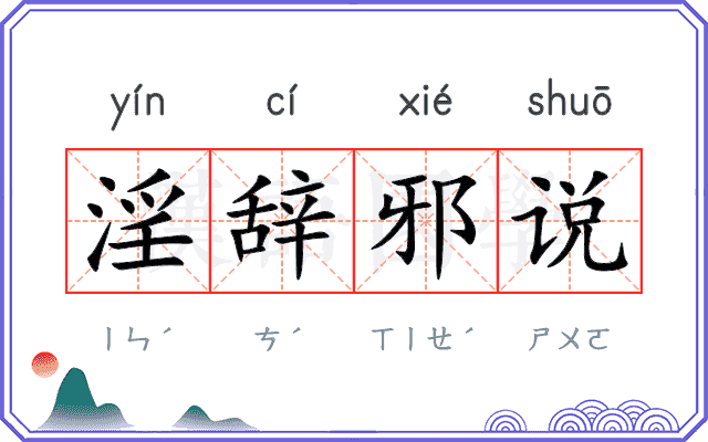 淫辞邪说