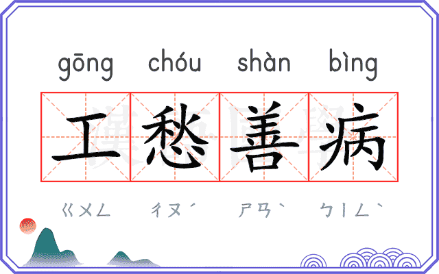 工愁善病