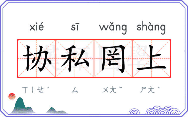 协私罔上