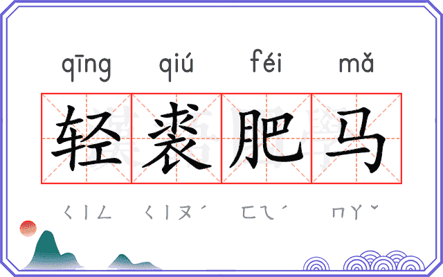 轻裘肥马