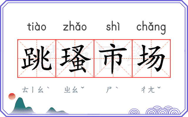 跳瑵市场