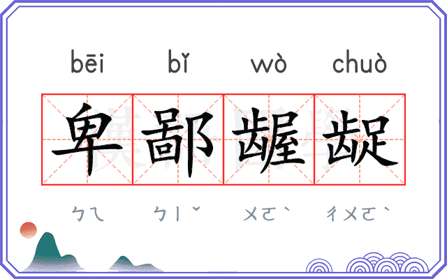 卑鄙龌龊