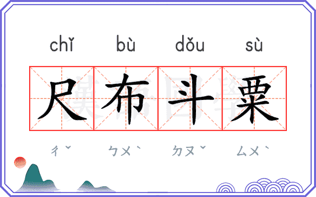 尺布斗粟