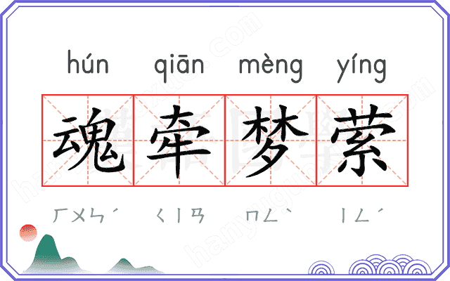 魂牵梦萦