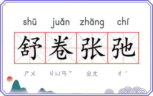 舒卷张弛