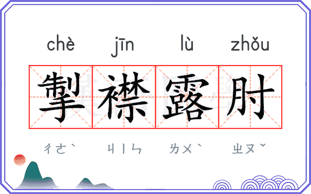 掣襟露肘