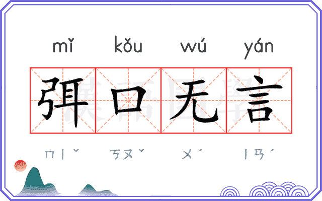 弭口无言