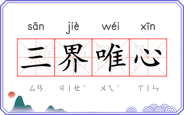 三界唯心
