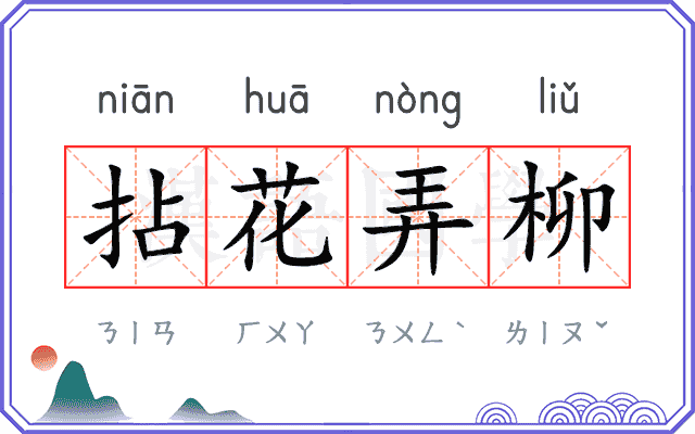 拈花弄柳