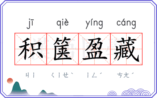 积箧盈藏