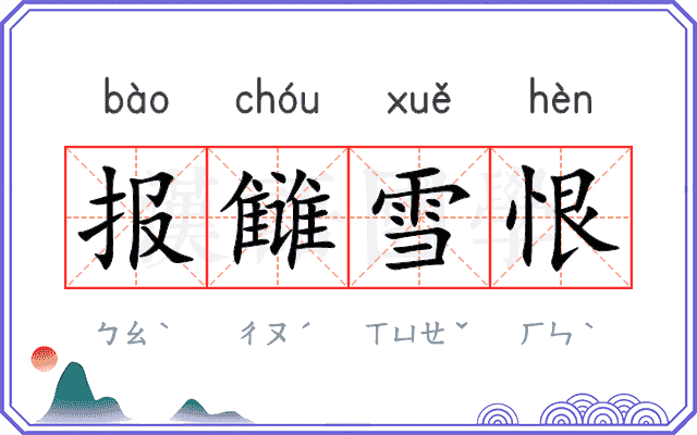 报雠雪恨
