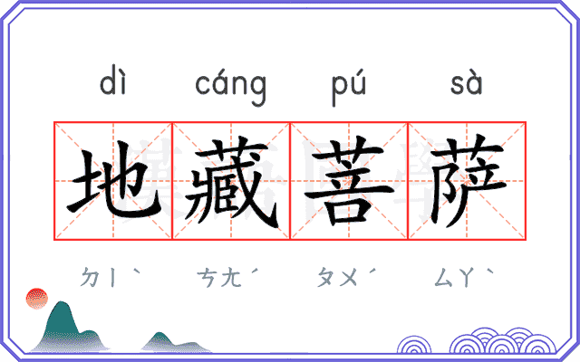 地藏菩萨
