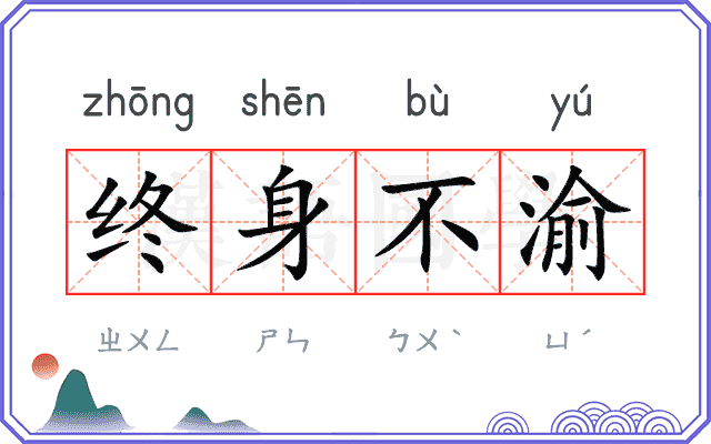 终身不渝