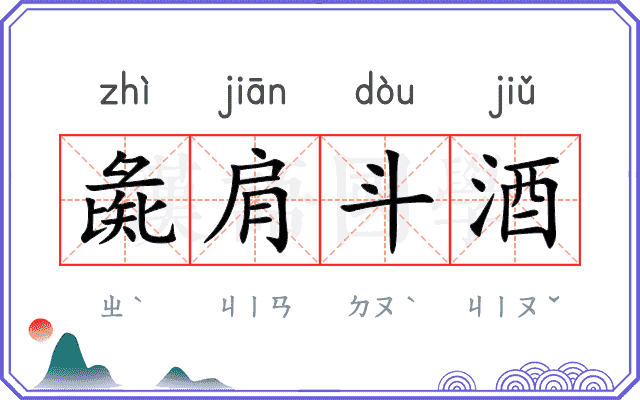彘肩斗酒