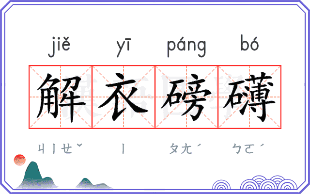 解衣磅礴