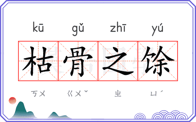 枯骨之馀