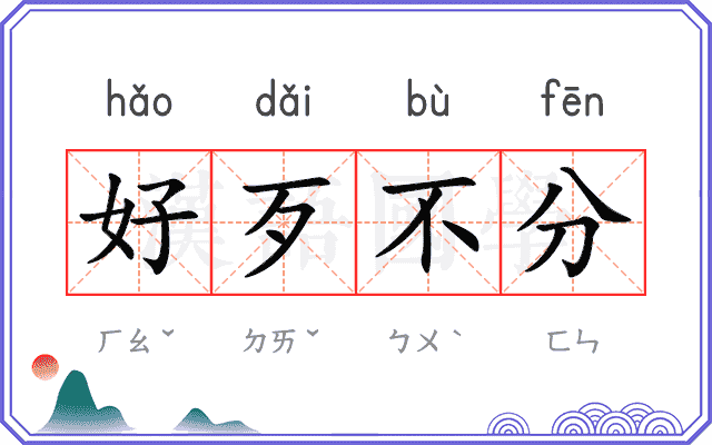 好歹不分