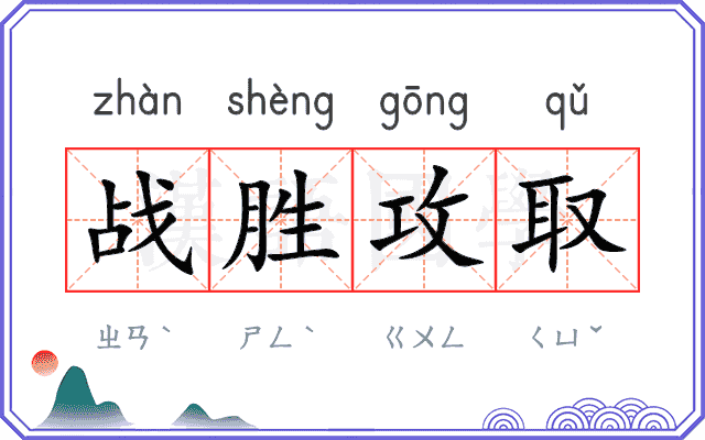 战胜攻取