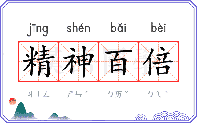 精神百倍