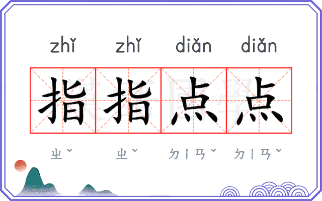 指指点点