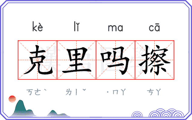 克里吗擦
