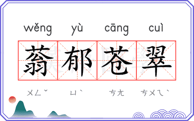 蓊郁苍翠