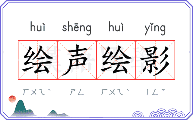 绘声绘影