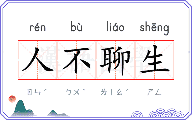 人不聊生