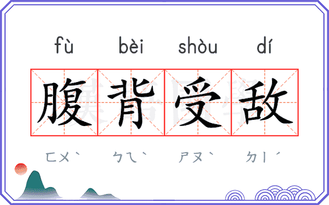 腹背受敌