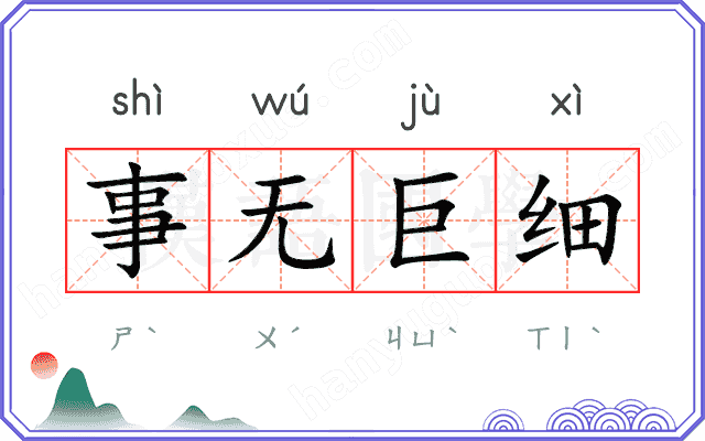 事无巨细